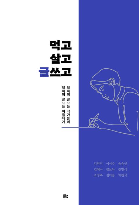 먹고살고 글쓰고 (일하며 글쓰는 작가들이 일하며 글쓰는 이들에게)