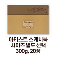 미젤로 리얼코튼 수채화 스케치북 300g 아티스트용 수채화용지(사이즈 별도 선택)  아티스트-황목(260x180) ARC-2618R