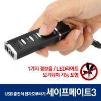 세이프메이트 세이프메이트3 모기퇴치 USB LED호신전자호루라기204M