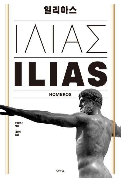 일리아스 = Ilias