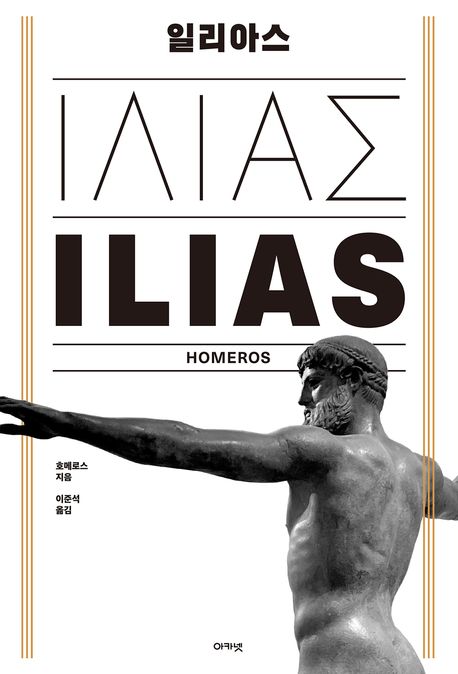 일리아스 표지