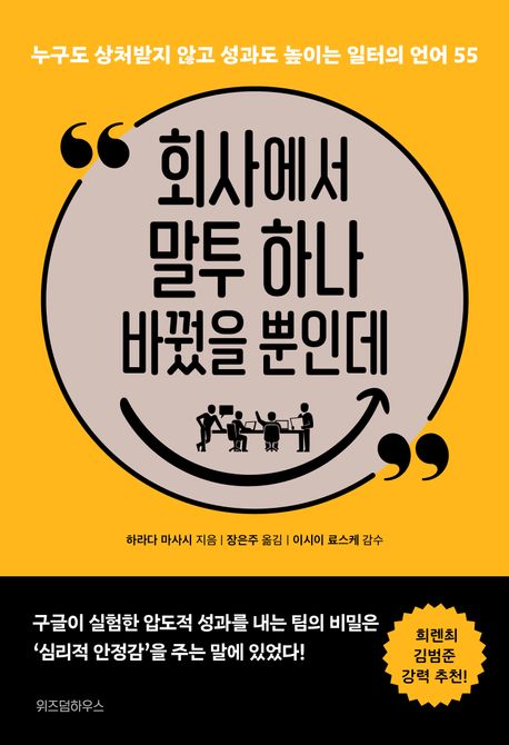 회사에서 말투 하나 바꿨을 뿐인데  : 누구도 상처받지 않고 성과도 높이는 일터의 언어 55