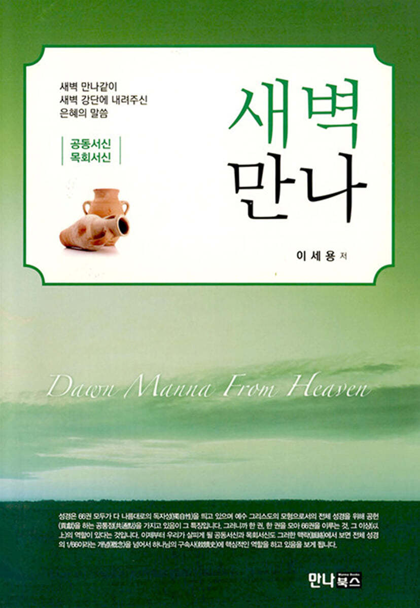 새벽만나 = Dawn manna from heaven : 공동서신,목회서신 : 새벽 만나같이 새벽 강단에 내려주신 은혜의 말씀