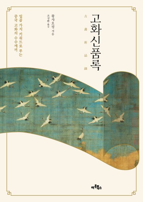 고화신품록 : 일곱 가지 키워드로 푸는 중국 고화의 수수께끼 표지이미지