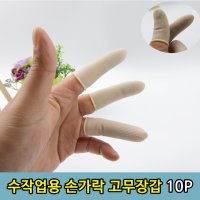 작업용 지폐 수량확인 손가락 골무장갑 손가락장갑 m