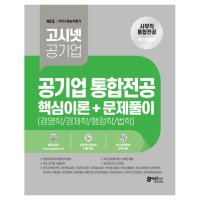 고시넷 2023 고시넷 공기업 사무직 통합전공 핵심이론 문제풀이 경영학 경제학 행정학 법학