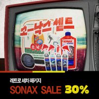 소낙스 레트로 세차용품 패키지  파우치 7종 세트