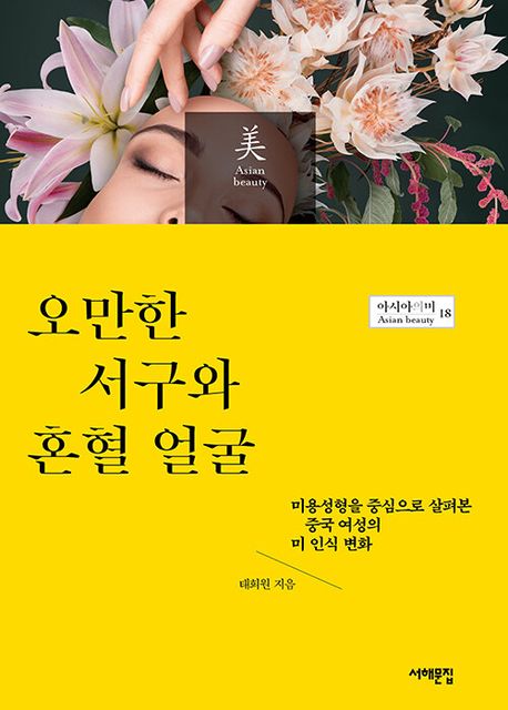 오만한 서구와 혼혈 얼굴 : 미용성형을 중심으로 살펴본 중국 여성의 미 인식 변화 표지이미지