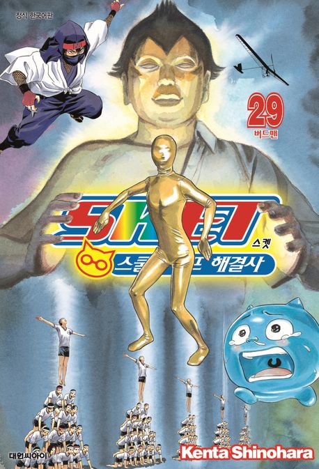 스켓 스쿨라이프 해결사 29: 버드맨 (버드맨)