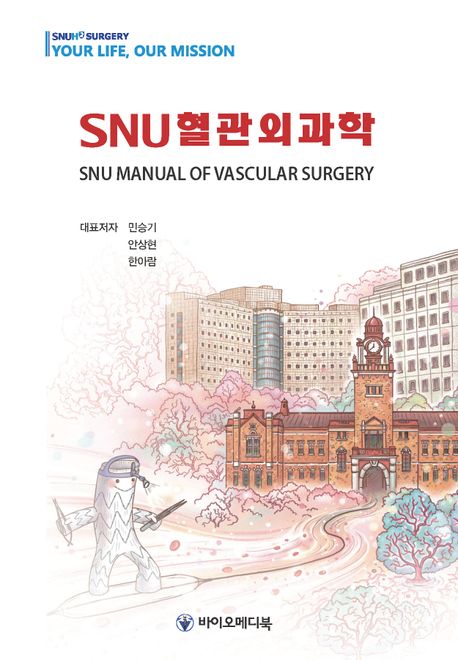 SNU 혈관외과학 (SNU Manual of Vascular Surgery)