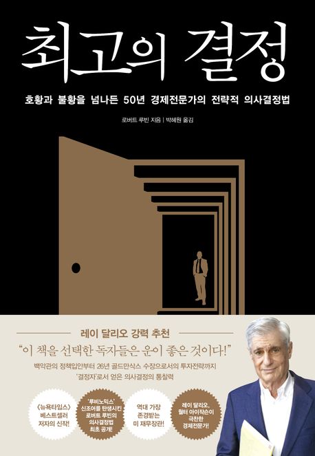 최고의 결정 (호황과 불황을 넘나든 50년 경제전문가의 전략적 의사결정법)