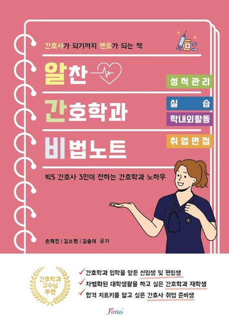 알찬 간호학과 비법노트 : 간호사가 되기까지 멘토가 되는 책 표지이미지