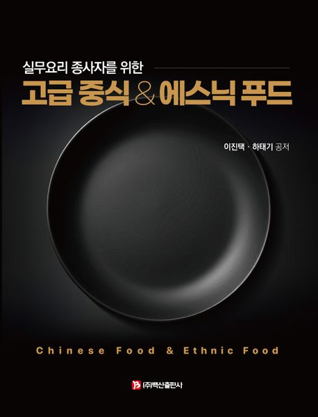 (실무요리 종사자를 위한) 고급 중식 & 에스닉 푸드 = Chinese food & ethnic food / 이진택, 하...