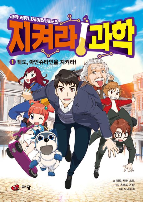 (과학 커뮤니케이터 궤도의) 지켜라 과학. 1, 궤도, 아인슈타인을 지켜라! 