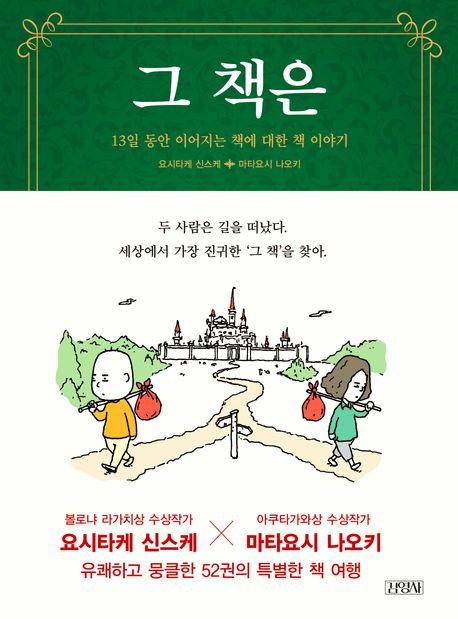 그 책은: 13일 동안 이어지는 책에 대한 책 이야기