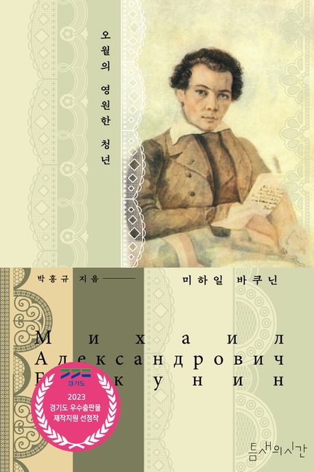 오월의 영원한 청년 미하일 바쿠닌 표지이미지