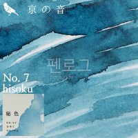 교토잉크 교토의소리 No 07 히소쿠 hisoku