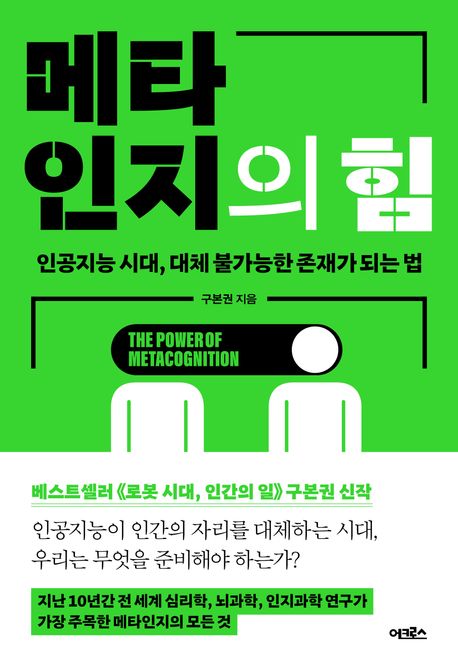 메타인지의 힘 (인공지능 시대, 대체 불가능한 존재가 되는 법) 표지