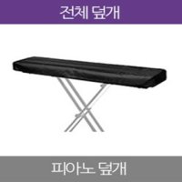 전체덮개 전체덮개 - [무료배송] YAMAHA 야마하 디지털피아노 P 125   P115신모델