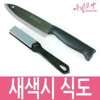 휴대용 주방용 식도 식칼 한식칼 야채칼 국산