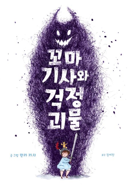 꼬마 기사와 걱정 괴물 표지