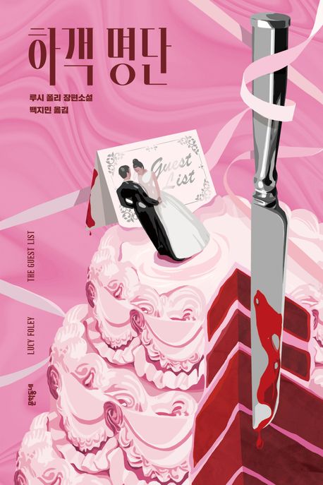 하객 명단 (루시 폴리 장편소설)