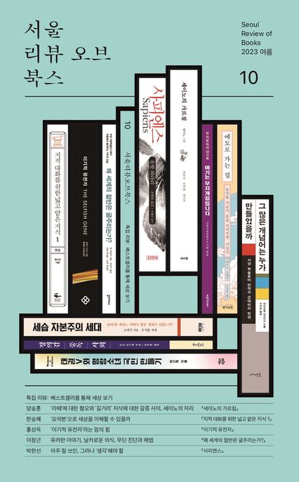 서울리뷰오브북스(10호)(2023 여름) (여름호 특집 리뷰: 베스트셀러를 통해 세상 보기)