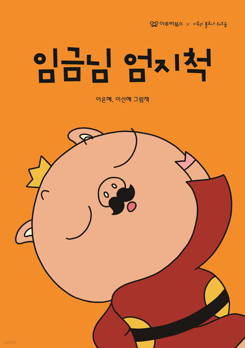 임금님 엄지척 : 이은혜, 이신혜 그림책