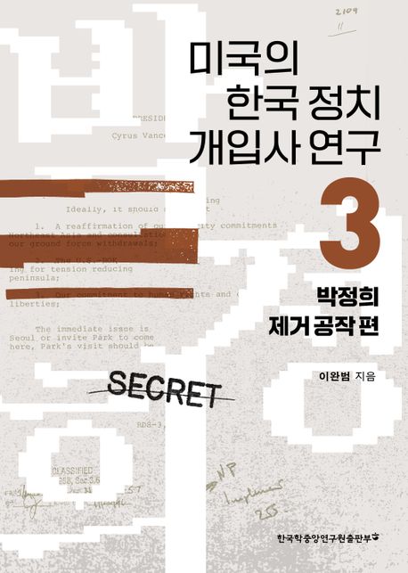 미국의 한국 정치 개입사 연구 . 3  박정희 제거 공작 편 