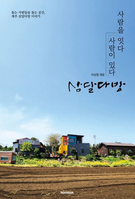 사람을 잇다 사람이 있다 삼달다방 (돕는 사람들을 돕는 공간, 제주 삼달다방 이야기) 표지