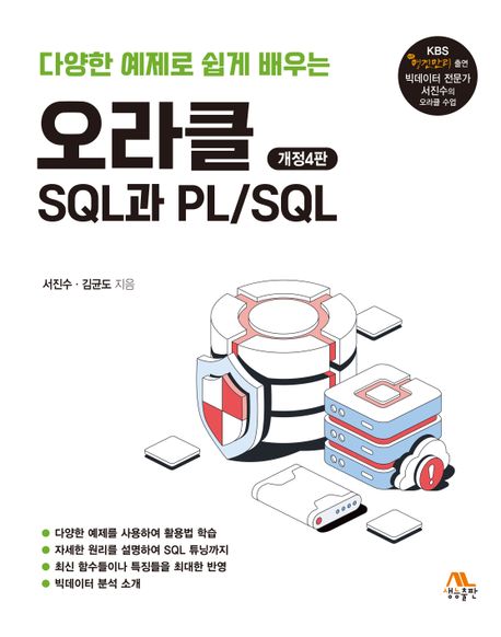 (다양한 예제로 쉽게 배우는)오라클 SQL과 PL/SQL