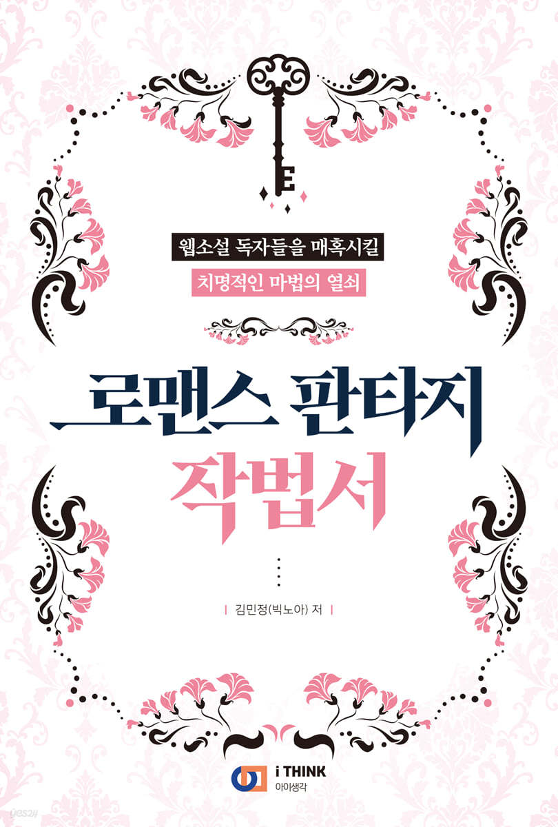 로맨스 판타지 작법서 (독자를 당신 편으로 유혹하는 치명적인 마법의 열쇠)
