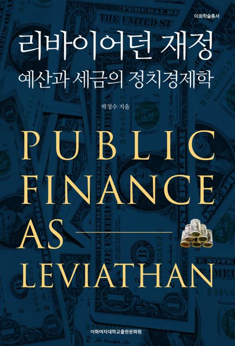 리바이어던 재정 : 예산과 세금의 정치경제학
