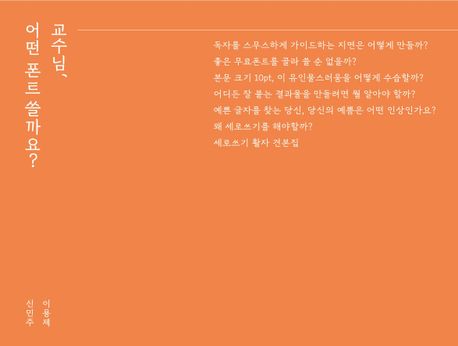 교수님, 어떤 폰트 쓸까요?