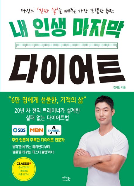 내 인생 마지막 다이어트 (당신의 ’진짜 살’을 빼주는 가장 간결한 습관)