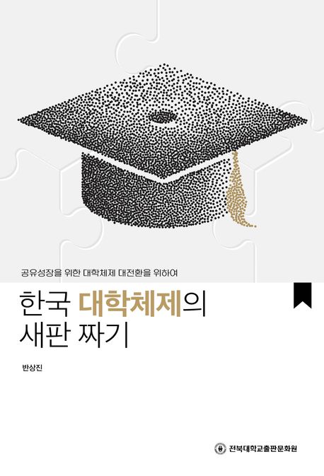 (공유성장을 위한 대학체제 대전환을 위하여) 한국 대학체제의 새판 짜기