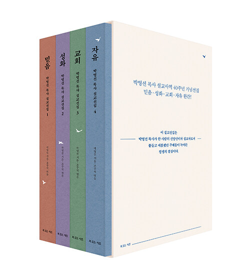 박영선 목사 설교선집 세트 : 믿음, 성화, 교회, 자유 - 전4권 (믿음, 성화, 교회, 자유)