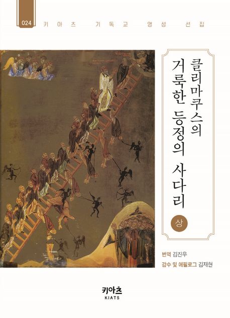 클리마쿠스의거룩한등정의사다리.상