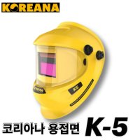 코리아나 자동 차광 용접면 K5