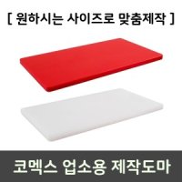 KOMAX 코멕스 코멕스 업소용 도마 맞춤 정육 식당 원하는 사이즈로 맞춤 도마제작