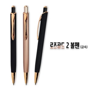 행사기념 회사 볼펜제작 로즈골드2 볼펜 기업판촉물