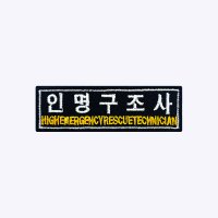 인명구조사 패치 FR005 - 소방 패치 구조 구급대 코리아 파이어 레스큐 서비스 자수 와펜 약장 소방관  1. 인명구조사 1급  오버로크