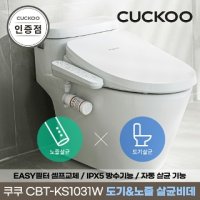 CBT KS1031W - 쿠쿠 공식판매점 CBT KS1031W 도기&노즐 살균비데