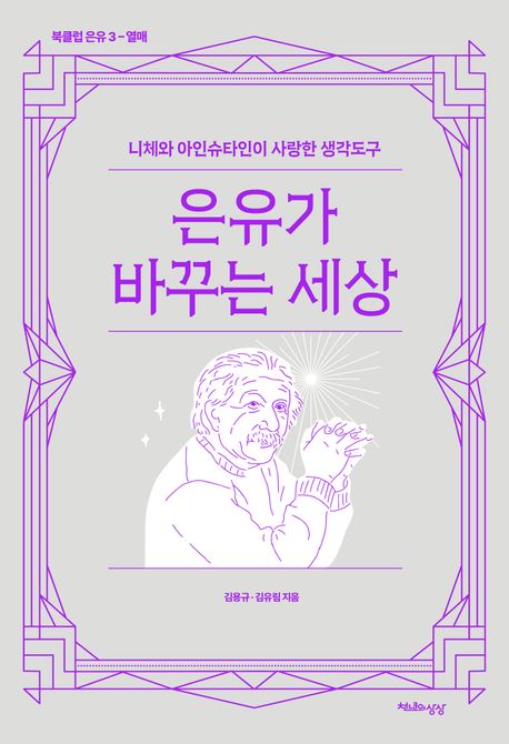 은유가 바꾸는 세상 [전자책] : 니체와 아인슈타인이 사랑한 생각도구 / 김용규, 김유림 지음