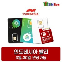 아시아5개국 10일 매일 1GB - [인도네시아] 유심 발리 유심칩 무제한 3일 15일 30일