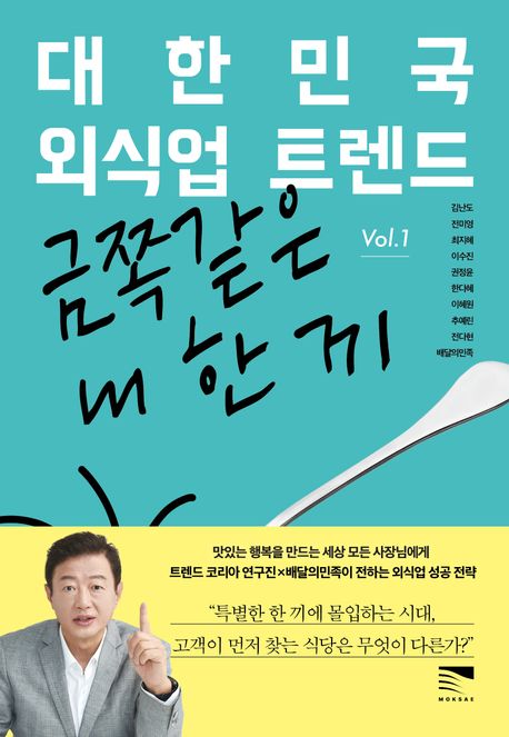 대한민국 외식업 트렌드. Vol.1 : 금쪽같은 내 한 끼