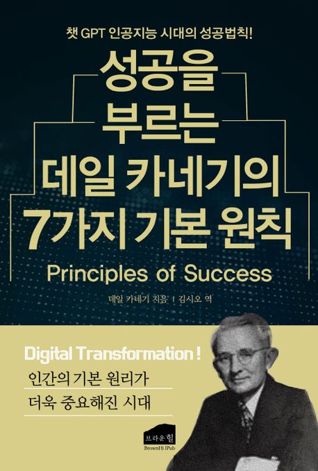 성공을 부르는 데일 카네기의 7가지 기본 원칙 (챗 GPT 인공지능 시대의 성공법칙!)