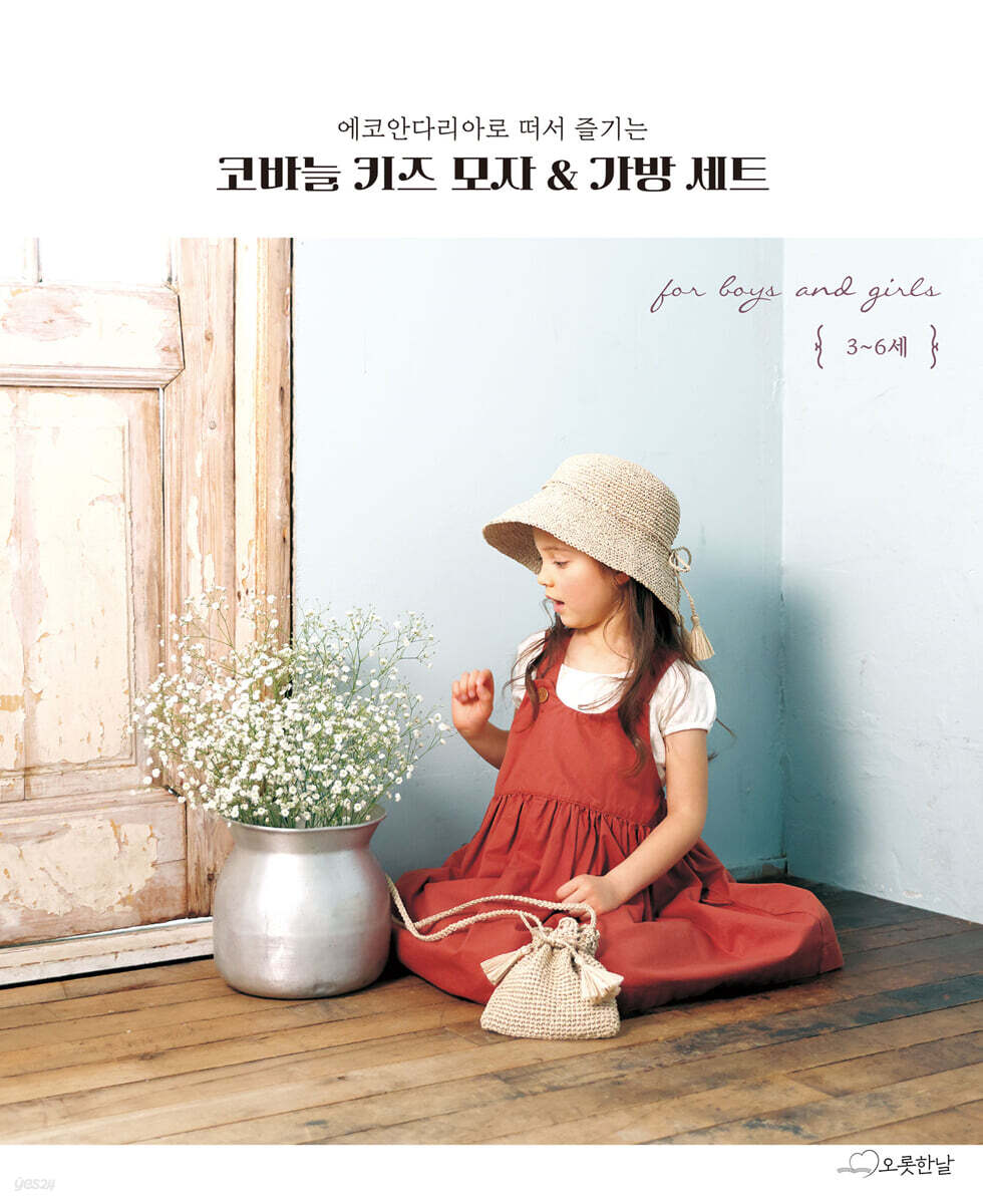 코바늘 키즈 모자 & 가방 세트 (에코안다리아로 떠서 즐기는)