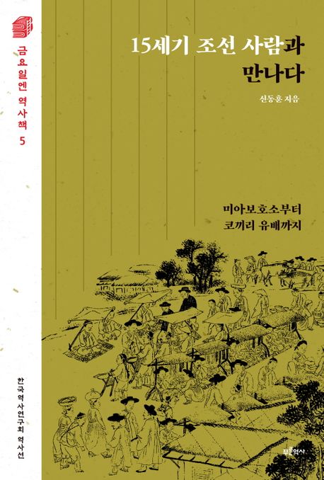 15세기 조선 사람과 만나다 : 미아보호소부터 코끼리 유배까지