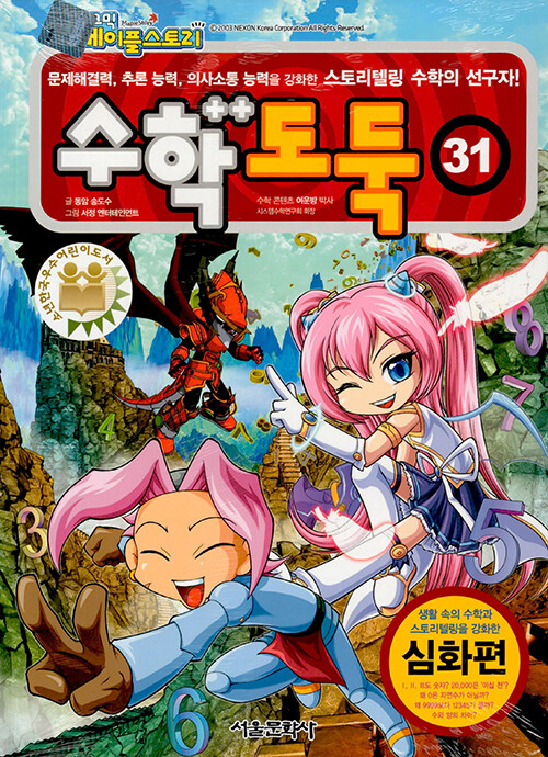 (코믹 메이플스토리) 수학도둑 : 심화편 . 31  표지